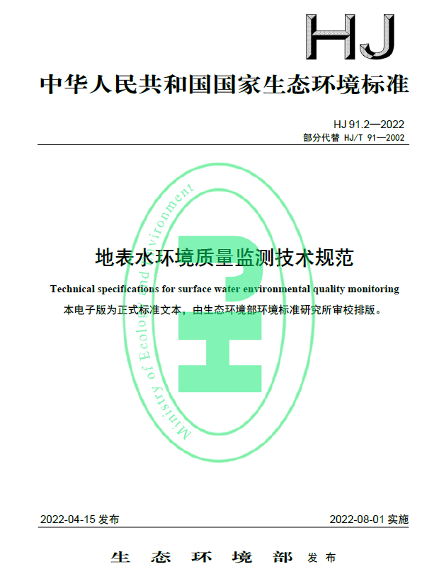 《HJ91.2-2022地表水環(huán)境質量監(jiān)測技術規(guī)范》8月1日已開始實施，快來看看有什么不同吧！
